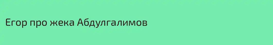 Егор про жека Абдулгалимов